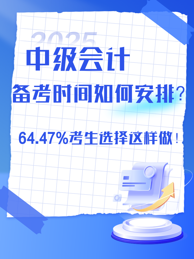 2025年中級(jí)會(huì)計(jì)備考時(shí)間如何安排？過(guò)半數(shù)考生選擇這樣做