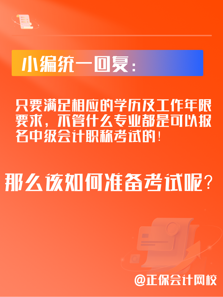 2025年中級會計考試可以跨專業(yè)報考嗎？應(yīng)該如何備考？