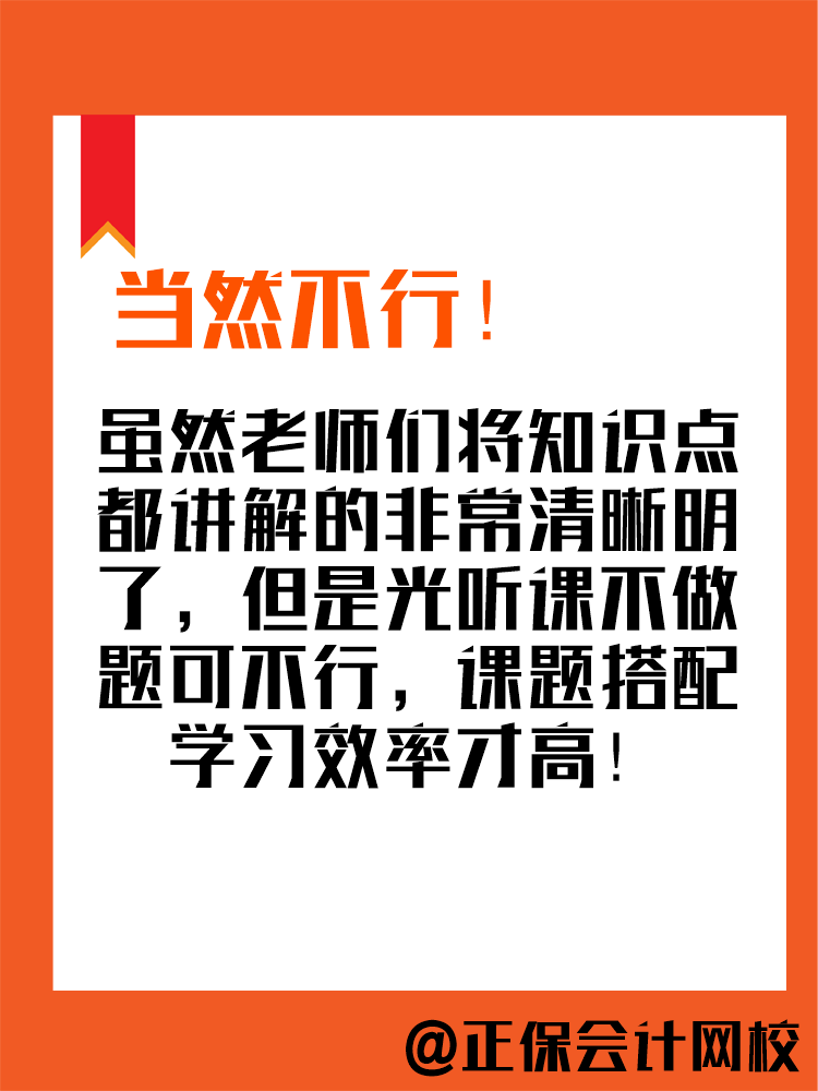 2025年中級(jí)會(huì)計(jì)備考進(jìn)行中 現(xiàn)階段只聽(tīng)課不做題可行嗎？