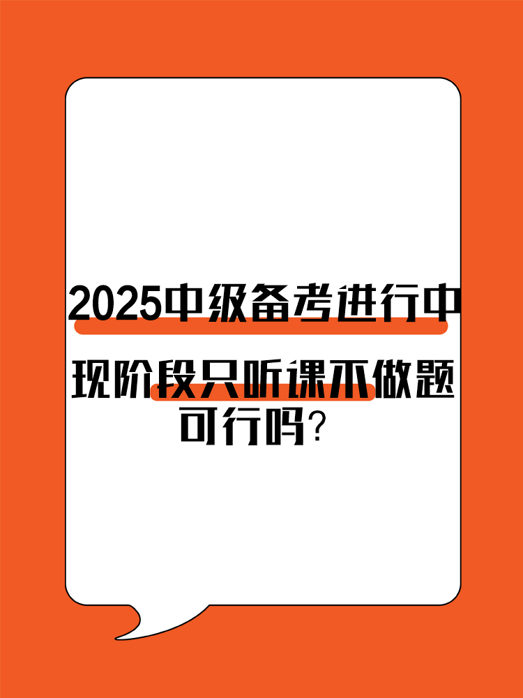 2025年中級(jí)會(huì)計(jì)備考進(jìn)行中 現(xiàn)階段只聽(tīng)課不做題可行嗎？