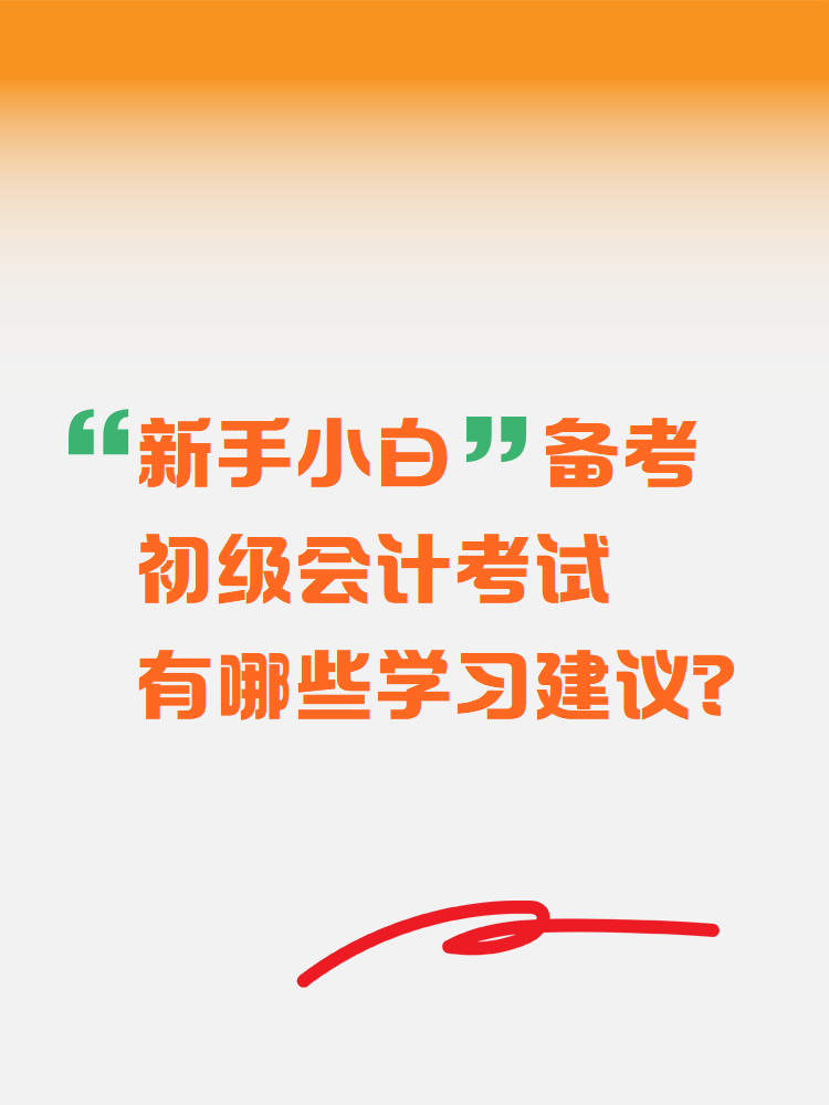 新手小白備考初級(jí)會(huì)計(jì)考試 有哪些學(xué)習(xí)建議？