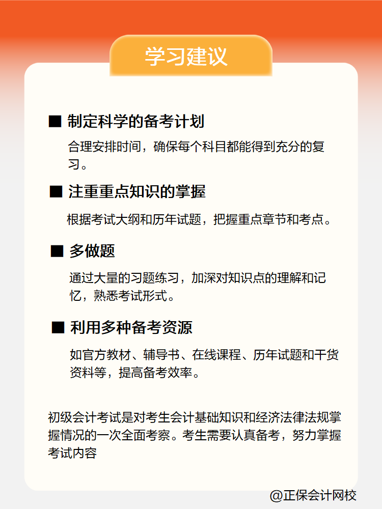 新手小白備考初級(jí)會(huì)計(jì)考試 有哪些學(xué)習(xí)建議？