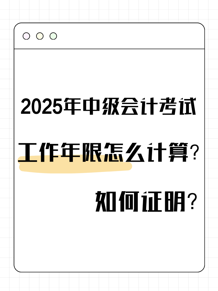 2025年中級會計考試工作年限怎么計算？如何證明？