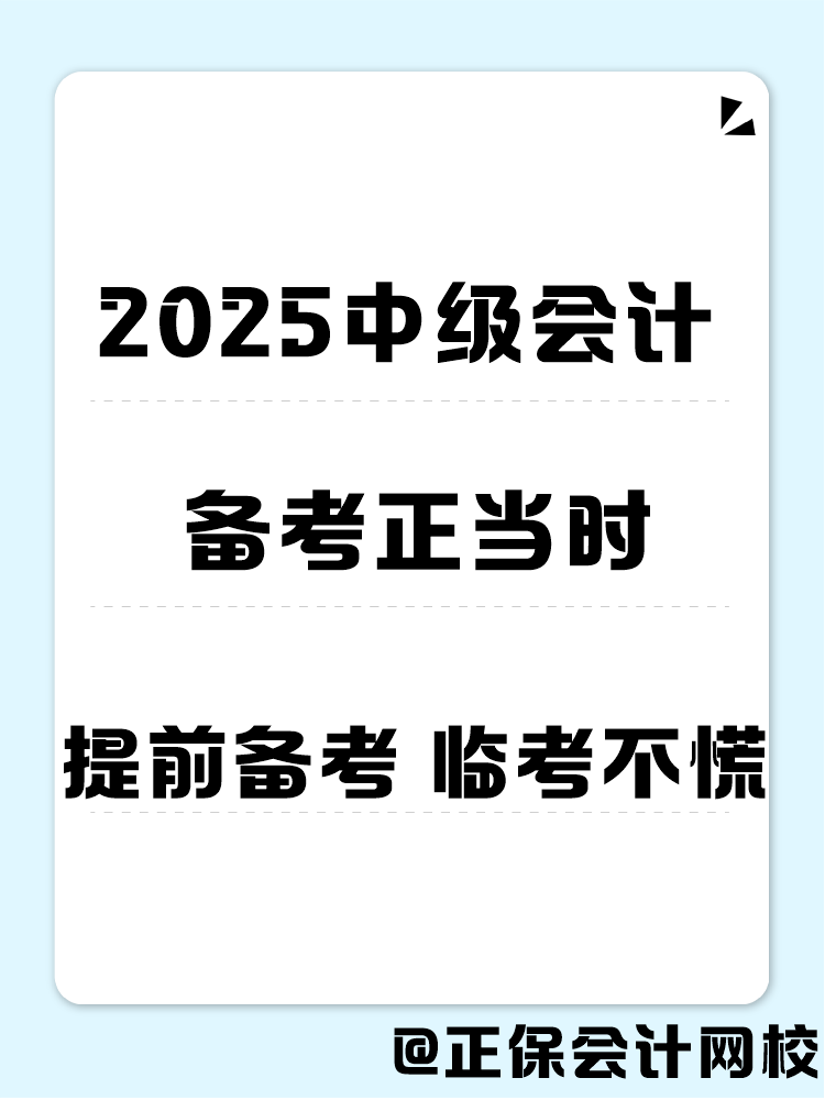 2025年中級(jí)會(huì)計(jì)職稱(chēng)備考 書(shū)課題缺一不可！