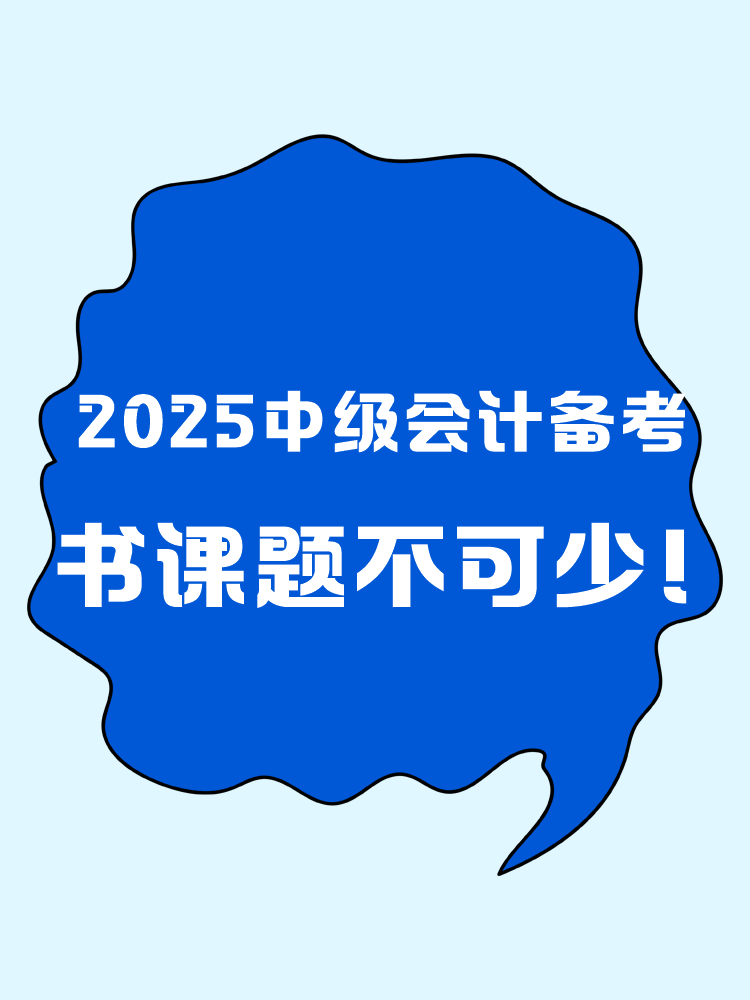 2025年中級(jí)會(huì)計(jì)職稱(chēng)備考 書(shū)課題缺一不可！