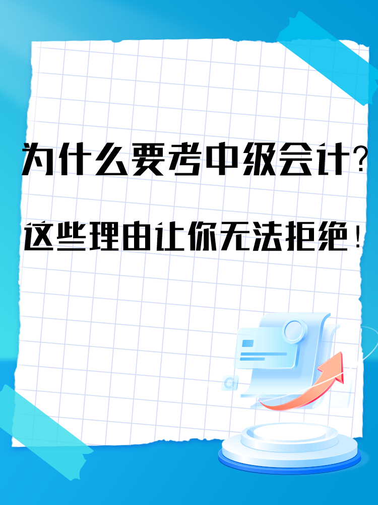 為什么要報(bào)考中級會(huì)計(jì)考試？這些理由讓你無法拒絕！