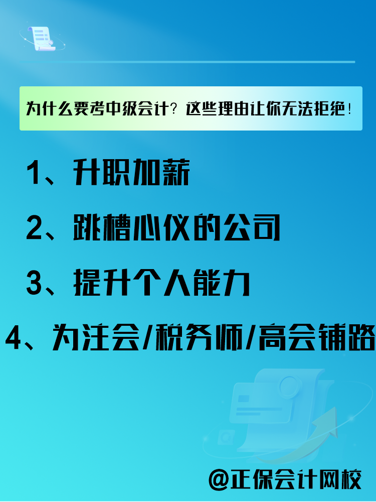 為什么要報(bào)考中級會(huì)計(jì)考試？這些理由讓你無法拒絕！