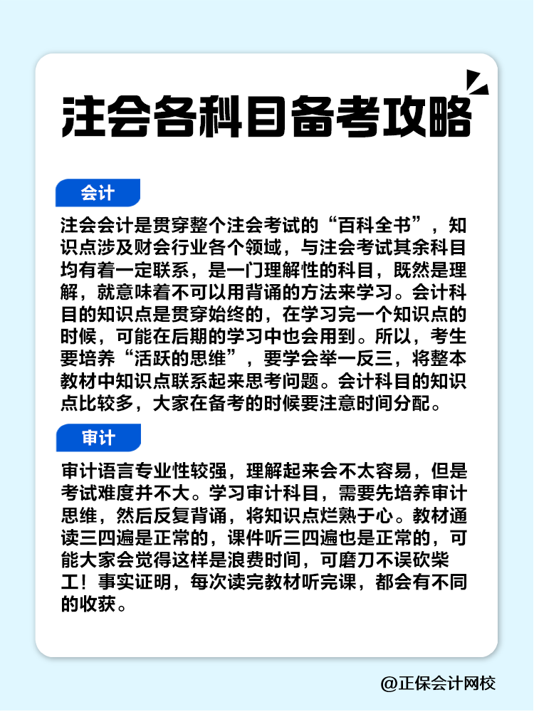 趕快收藏！注會各科目備考攻略！