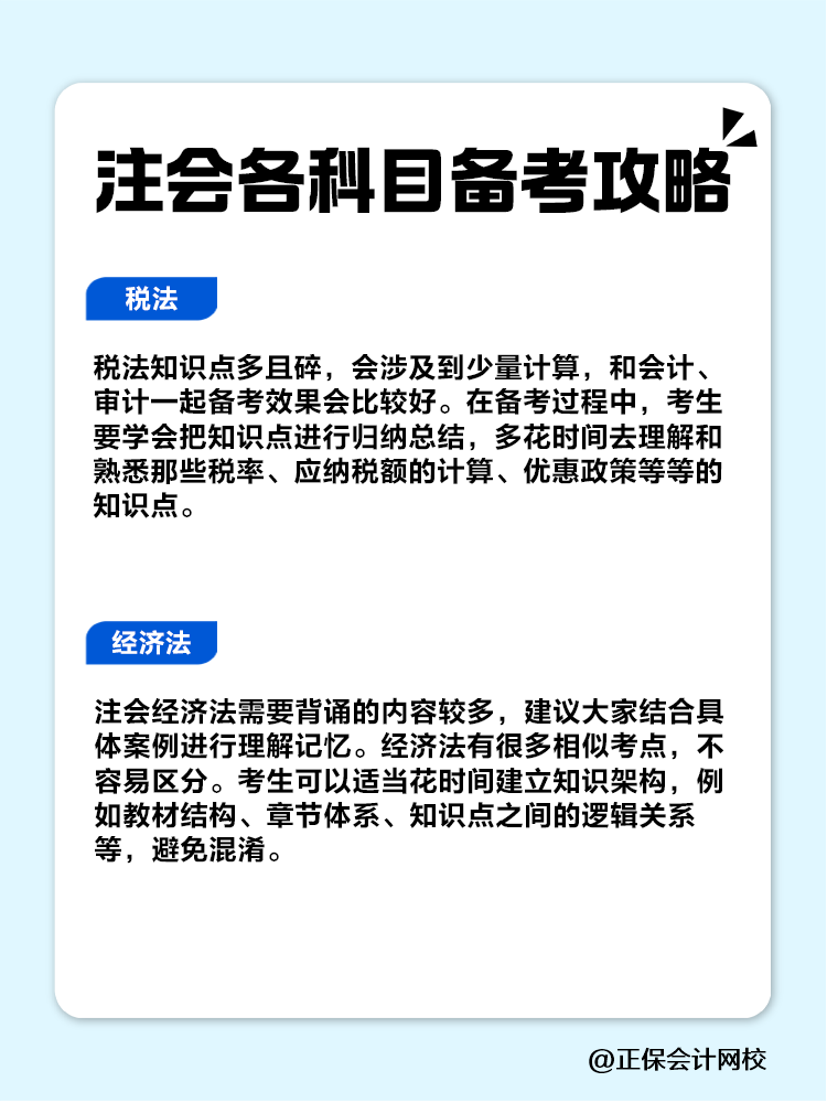 趕快收藏！注會各科目備考攻略！