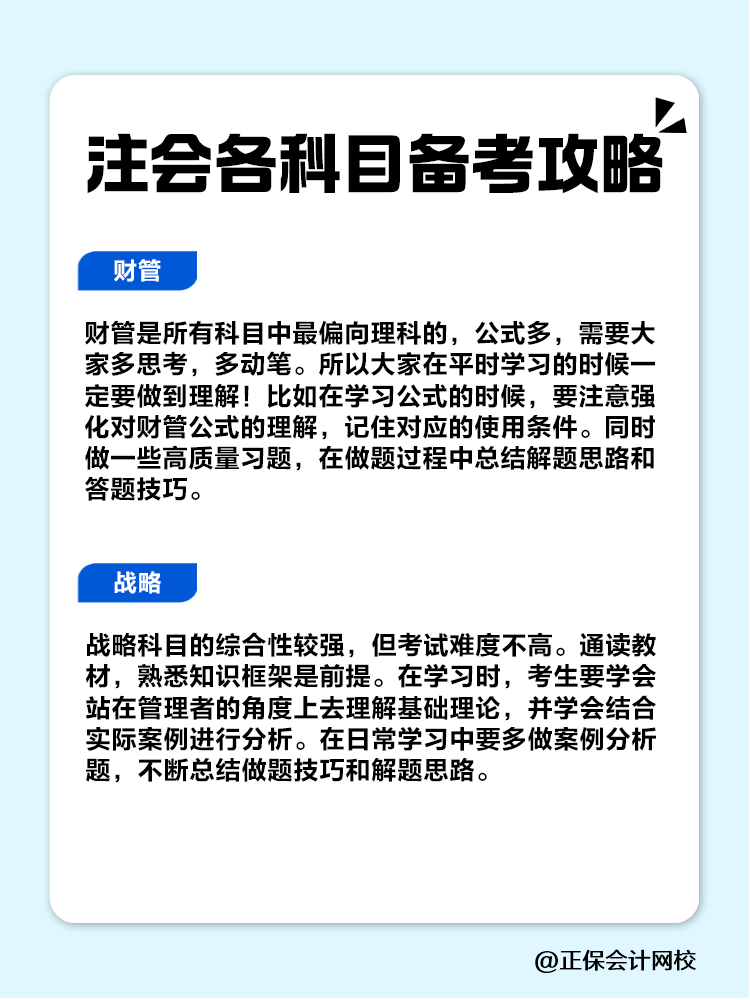 趕快收藏！注會各科目備考攻略！