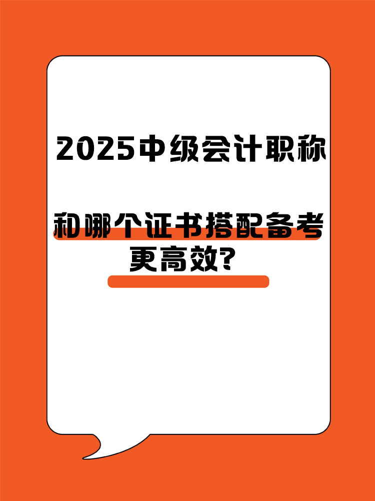 2025中級(jí)會(huì)計(jì)職稱和哪個(gè)證書搭配備考更高效？