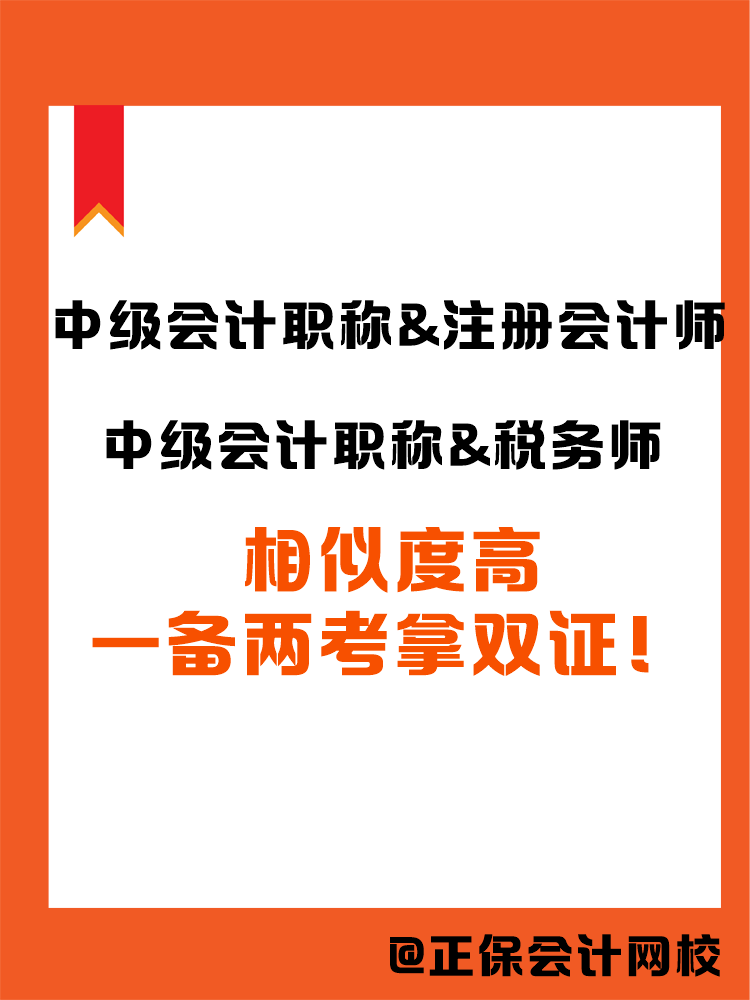 2025中級(jí)會(huì)計(jì)職稱和哪個(gè)證書搭配備考更高效？