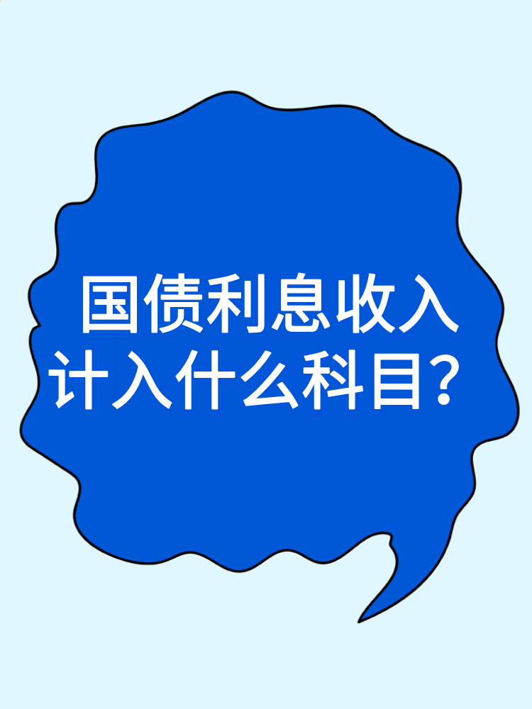 國債利息收入計入什么科目？