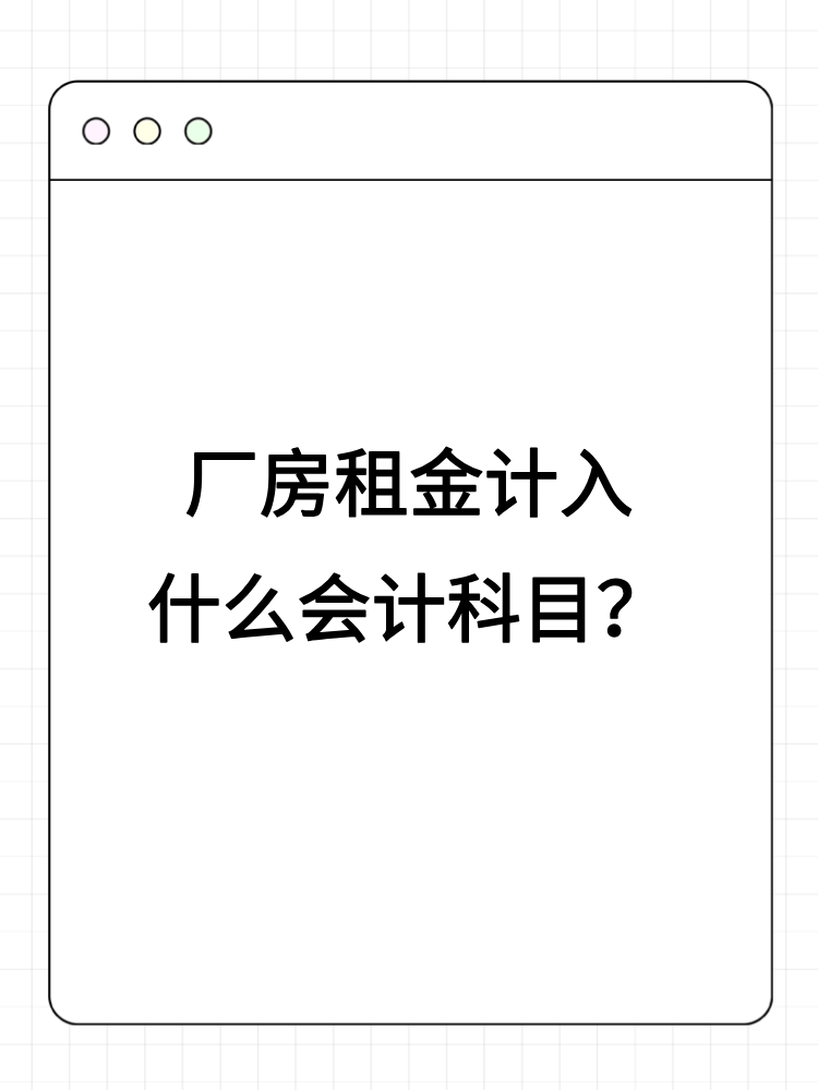 廠房租金計(jì)入什么會(huì)計(jì)科目？