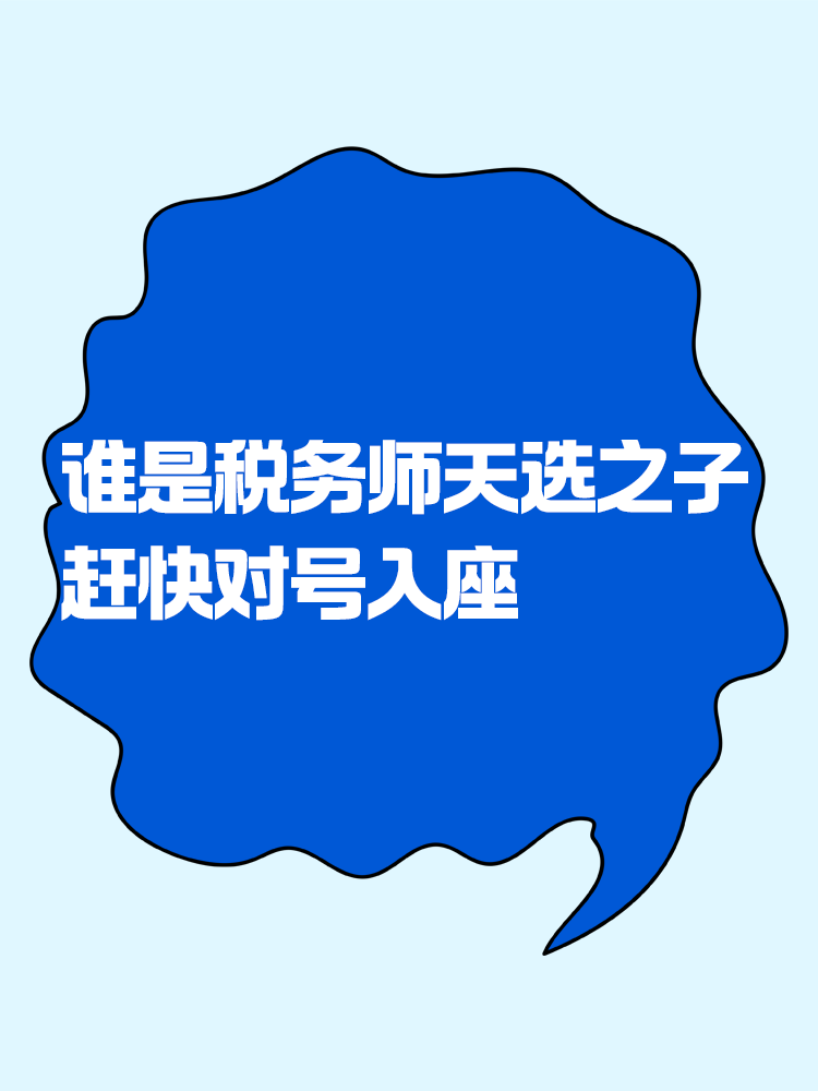 來看看你是不是稅務(wù)師考試的天選之子！趕緊對號入座