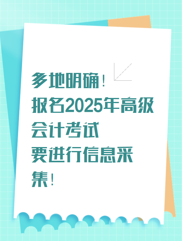 多地明確！報名2025年高級會計考試要進行信息采集！