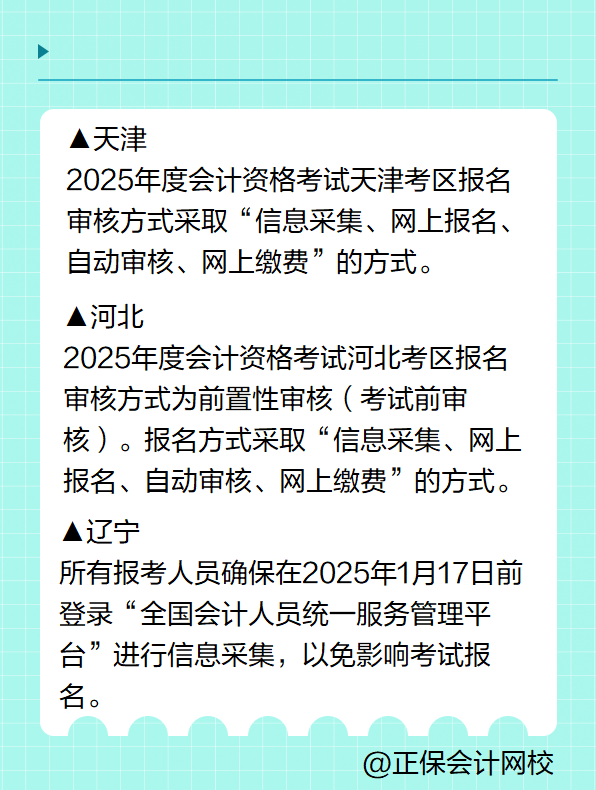 多地明確！報名2025年高級會計考試要進行信息采集！