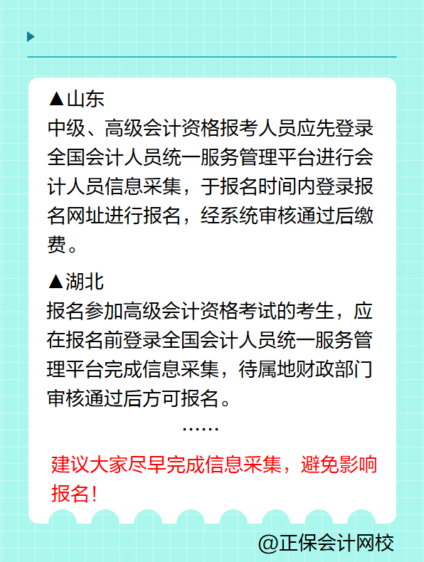 多地明確！報名2025年高級會計考試要進行信息采集！