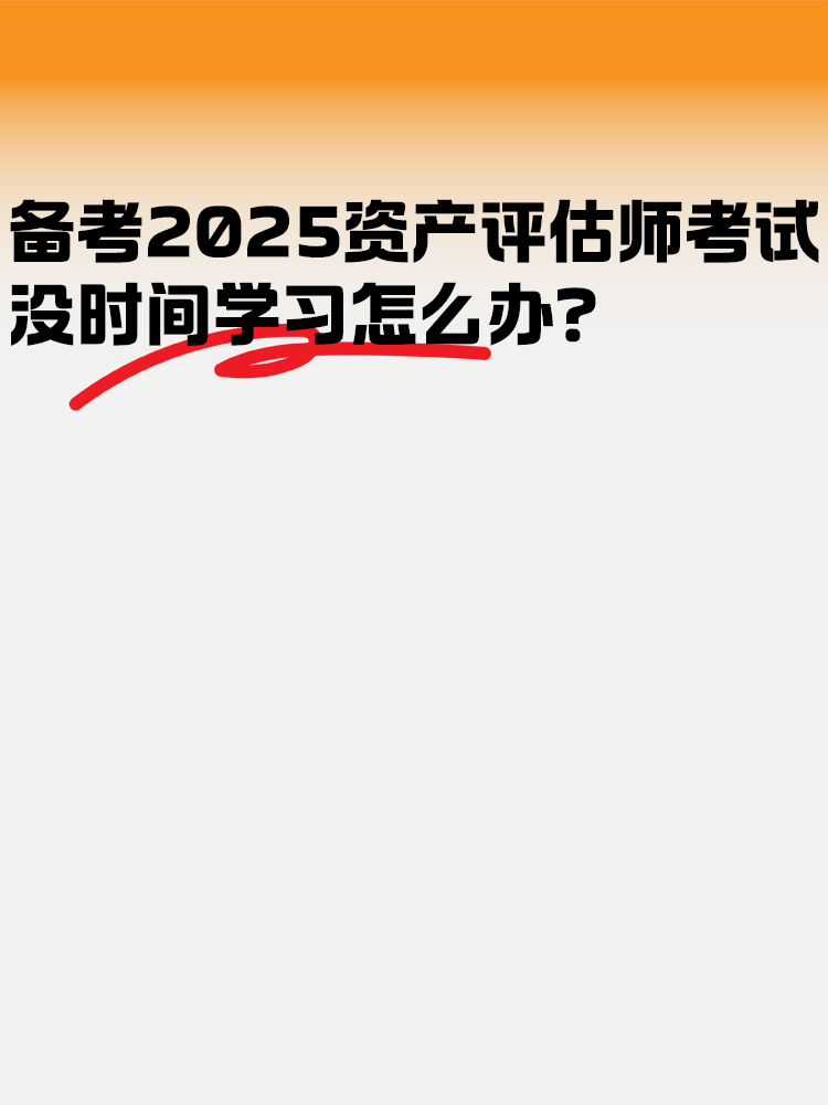 備考2025年資產評估師考試 沒時間學習怎么辦？