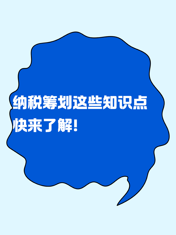 納稅籌劃的這些知識點 快來了解！