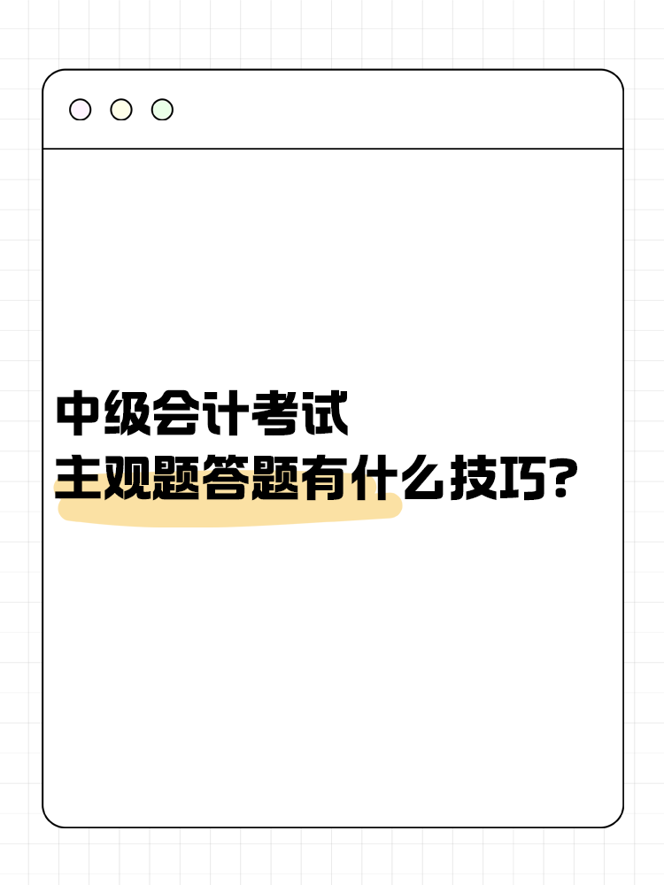 中級會計職稱考試 主觀題答題有什么技巧？