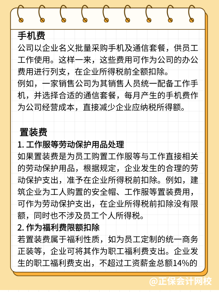 手機(jī)費(fèi)、置裝費(fèi)、公關(guān)費(fèi)如何避稅？