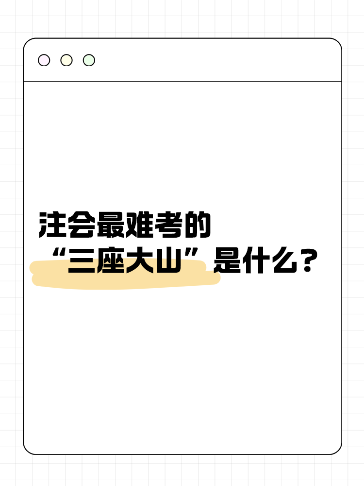 注會(huì)最難考的“三座大山”是什么？快來一探究竟！