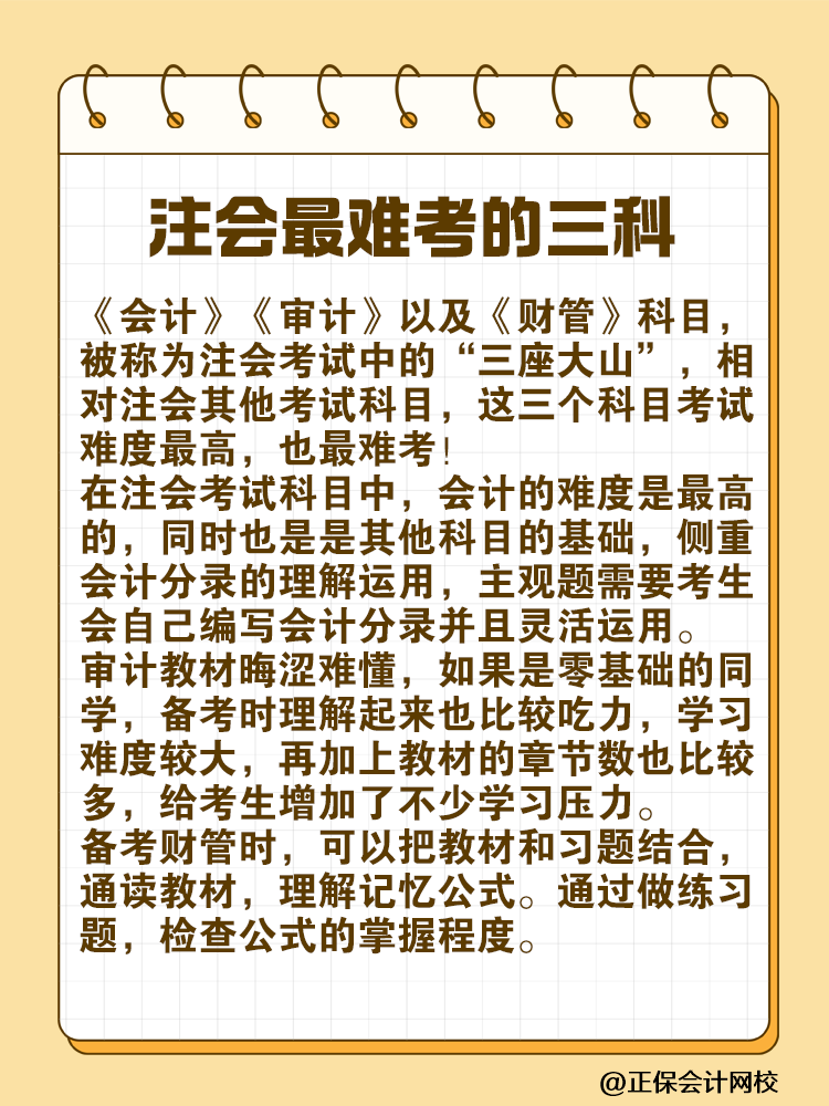 注會(huì)最難考的“三座大山”是什么？快來一探究竟！