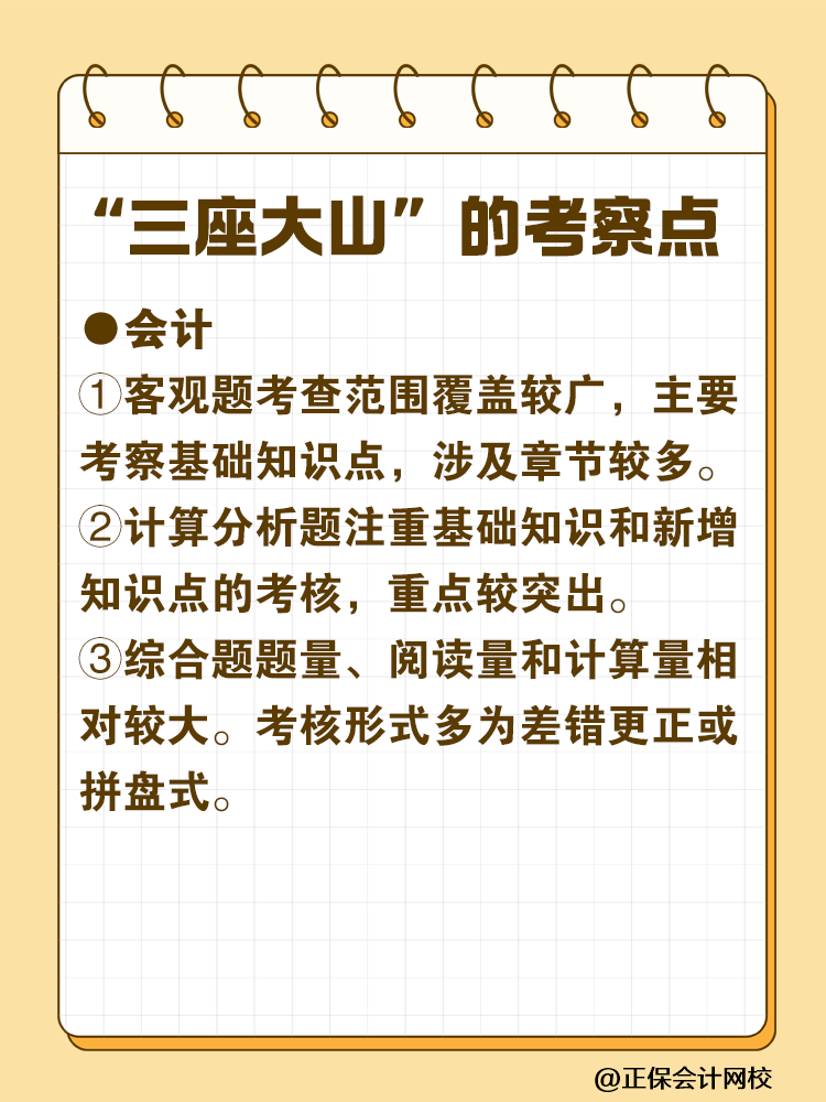 注會(huì)最難考的“三座大山”是什么？快來一探究竟！