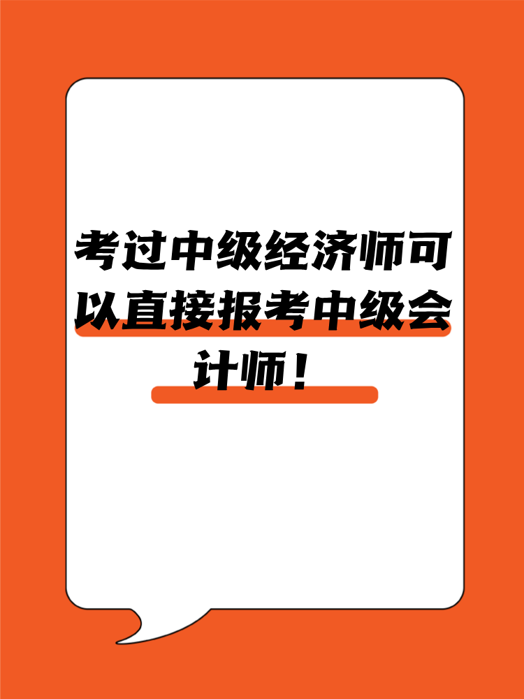 考過中級(jí)經(jīng)濟(jì)師可以直接報(bào)考中級(jí)會(huì)計(jì)師！