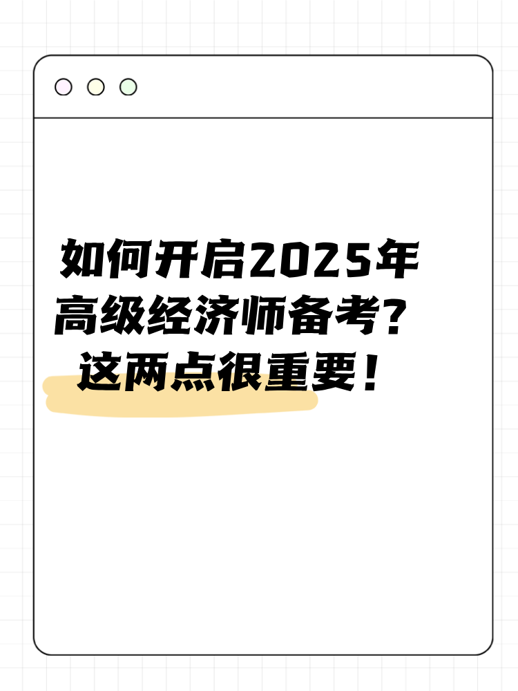 如何開啟2025年高級(jí)經(jīng)濟(jì)師備考？這兩點(diǎn)很重要！