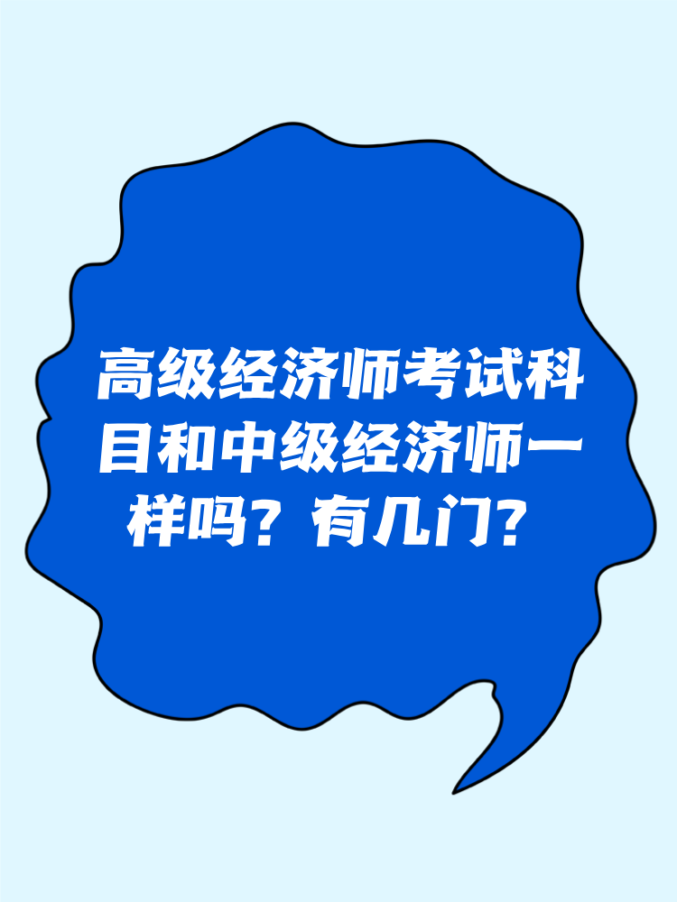 高級(jí)經(jīng)濟(jì)師考試科目和中級(jí)經(jīng)濟(jì)師一樣嗎？有幾門(mén)？