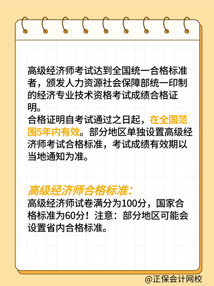 高級(jí)經(jīng)濟(jì)師考試成績(jī)有效期是幾年？