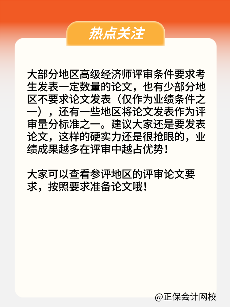 申報高級經濟師評審 必須要發(fā)表論文嗎？