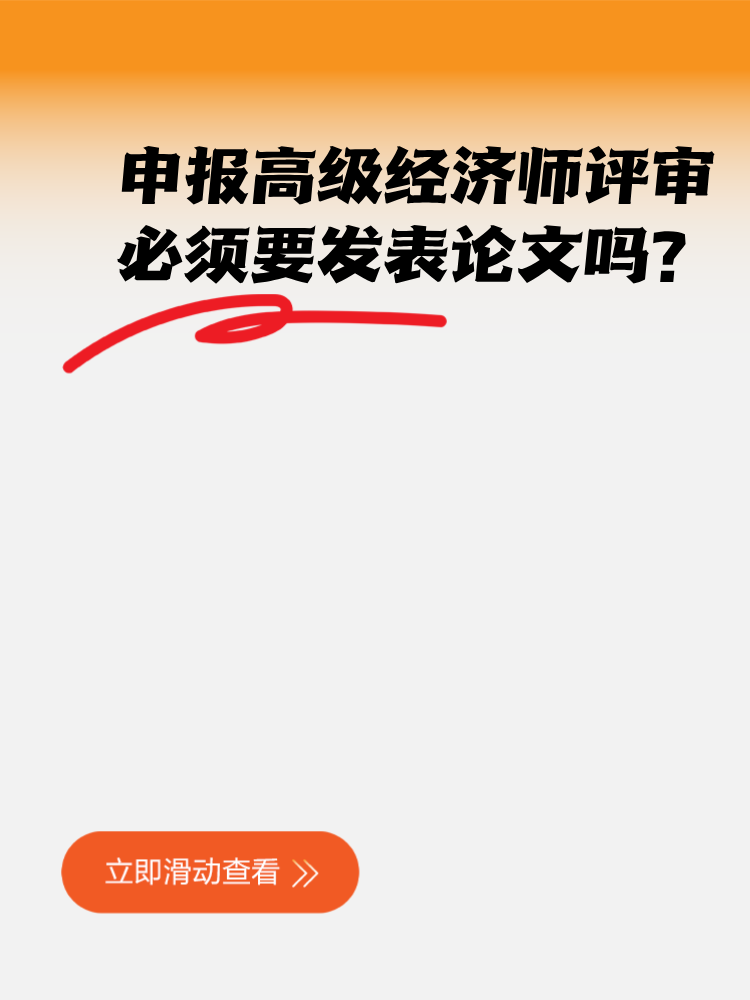 申報高級經濟師評審 必須要發(fā)表論文嗎？