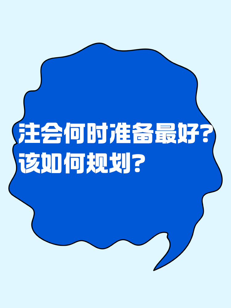 注會(huì)什么時(shí)候準(zhǔn)備最合適？該如何規(guī)劃？