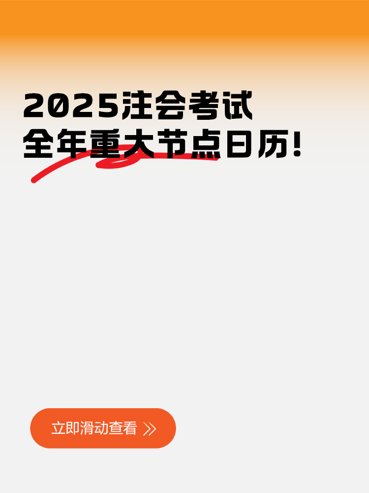 2025注會(huì)考試全年重大節(jié)點(diǎn)日歷！快來(lái)收藏！