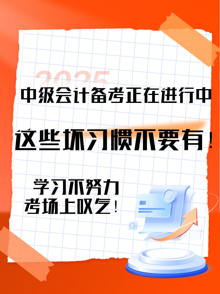 2025中級(jí)會(huì)計(jì)備考正在進(jìn)行中 這三個(gè)壞習(xí)慣要避免！