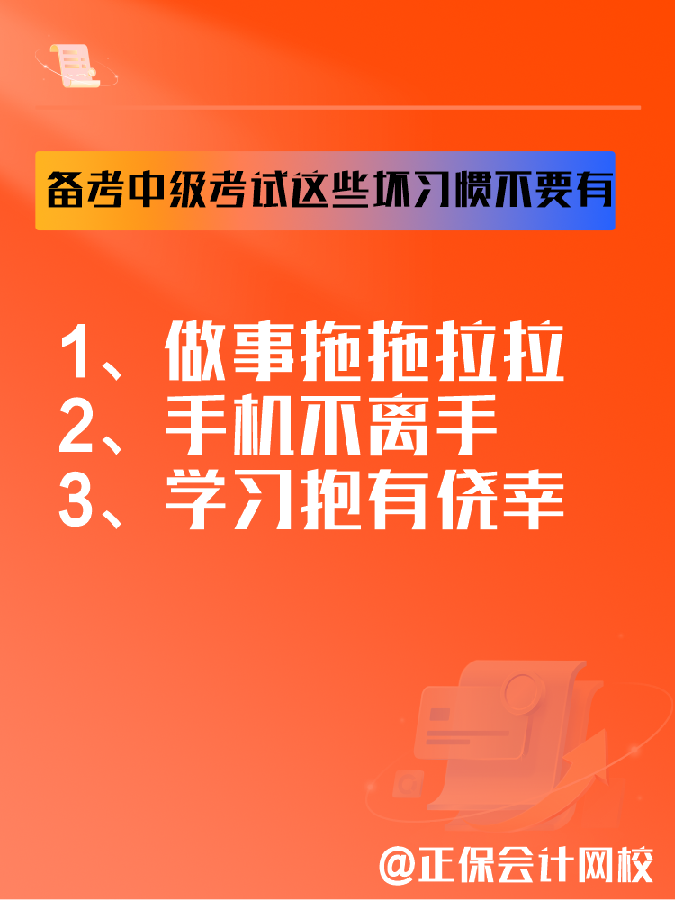 2025中級(jí)會(huì)計(jì)備考正在進(jìn)行中 這三個(gè)壞習(xí)慣要避免！