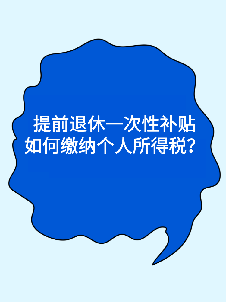 提前退休一次性補貼如何繳納個人所得稅？