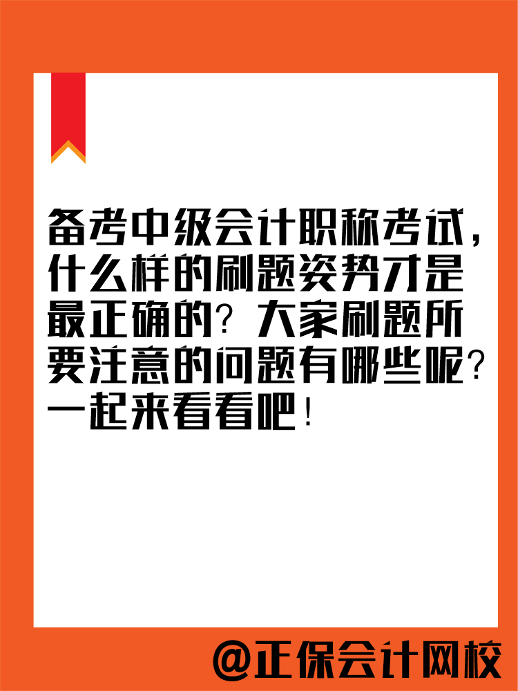 2025年中級(jí)會(huì)計(jì)教材暫未公布 現(xiàn)在能做題嗎？做多少合適？