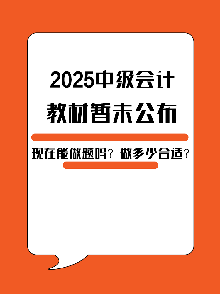 2025年中級(jí)會(huì)計(jì)教材暫未公布 現(xiàn)在能做題嗎？做多少合適？