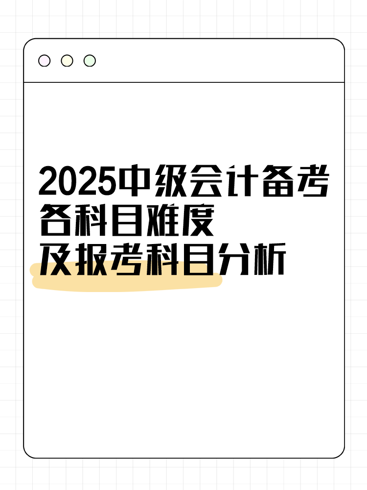 2025中級(jí)會(huì)計(jì)備考各科目難度及報(bào)考科目分析