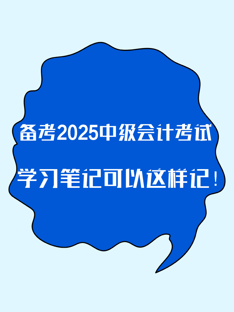 備考2025年中級會計考試 學習筆記這樣記！