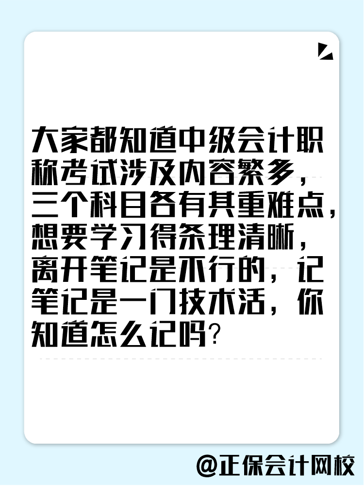 備考2025年中級會計考試 學習筆記這樣記！