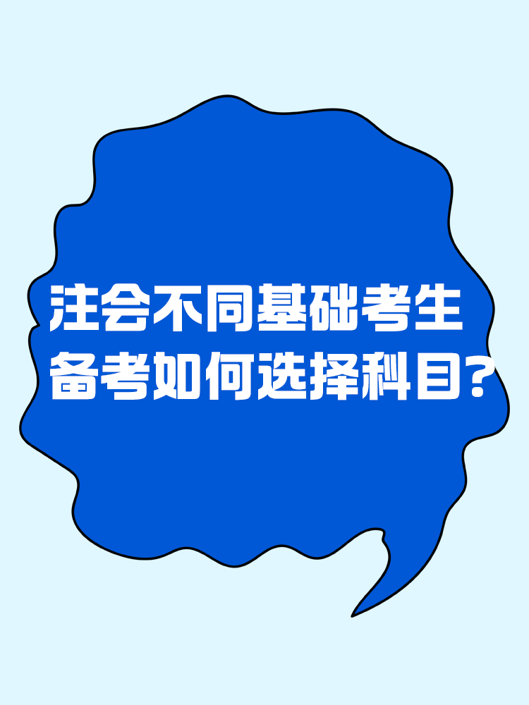 不同基礎如何搭配科目