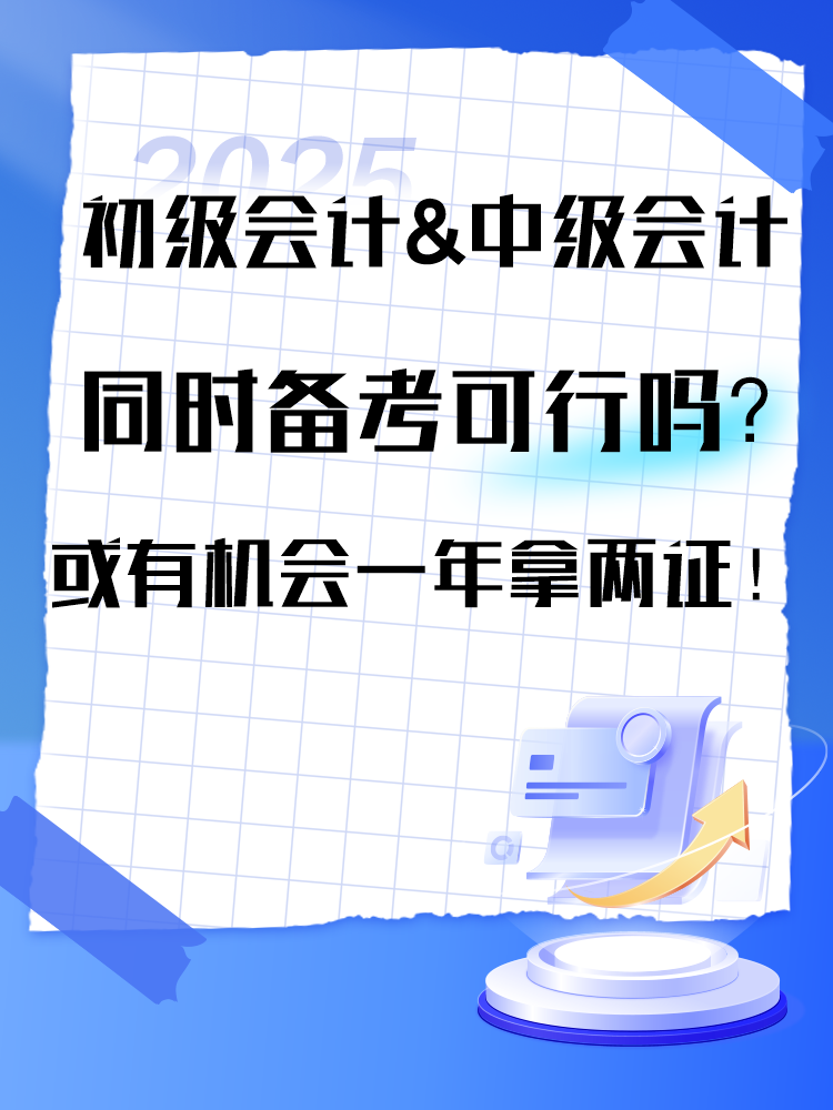 2025年初級&中級同時備考可行嗎？或有機會一年拿兩證！