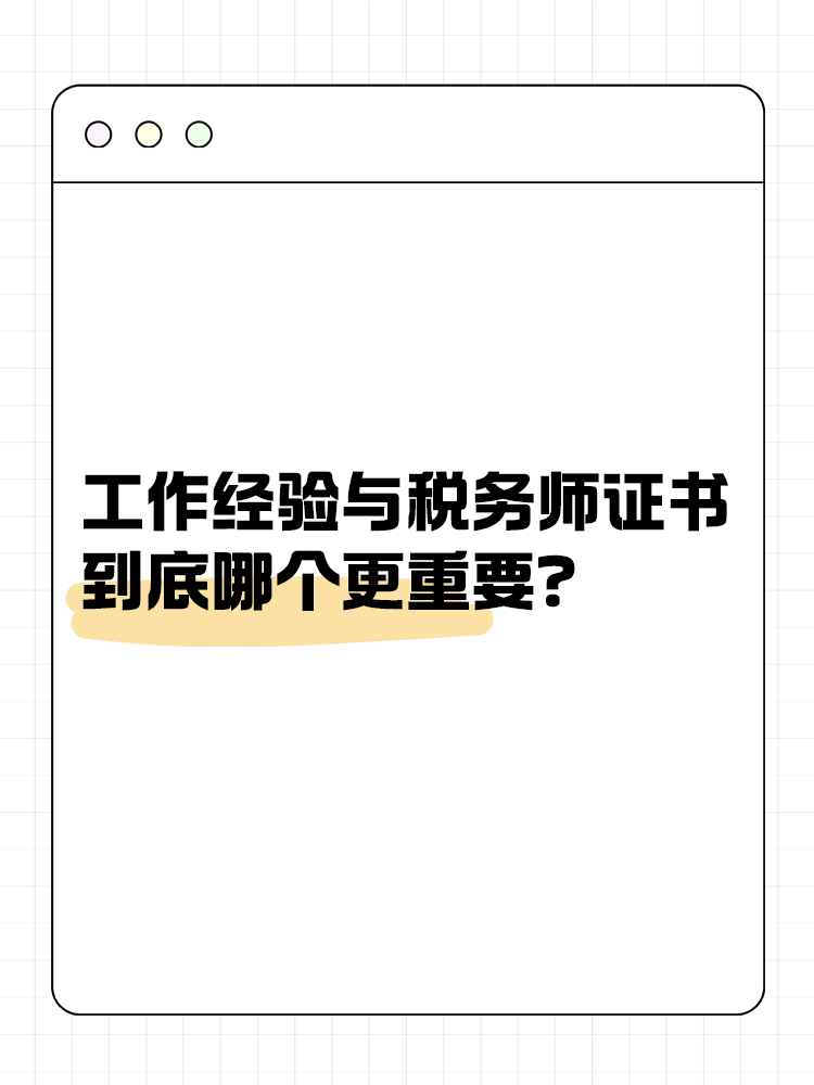 工作經(jīng)驗(yàn)與稅務(wù)師證書 到底哪個(gè)更重要？