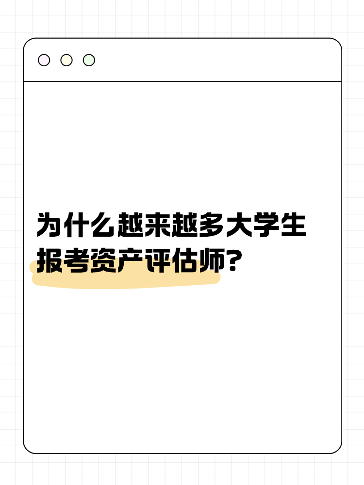 為什么越來越多的大學(xué)生報考資產(chǎn)評估師？