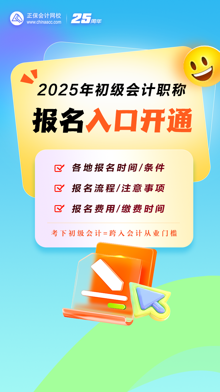 重磅！2025年初級(jí)會(huì)計(jì)職稱報(bào)名入口開通！